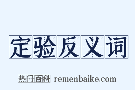 定验反义词是什么意思的图片